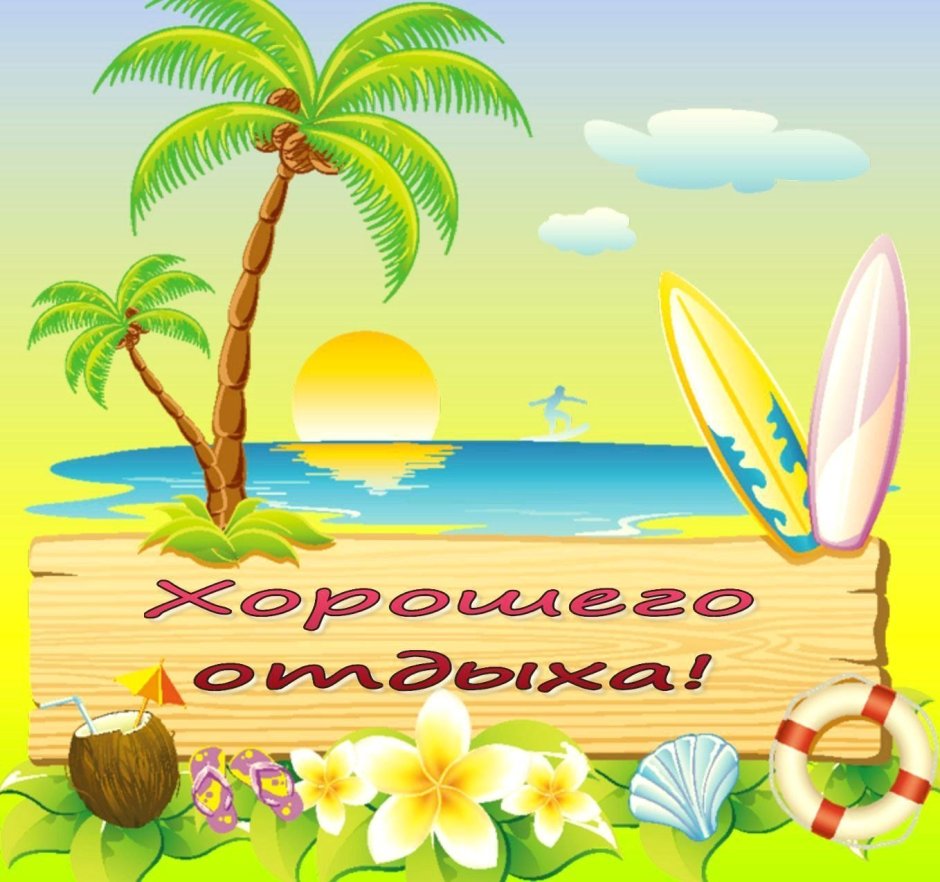 Счастливого отпуска пожелания