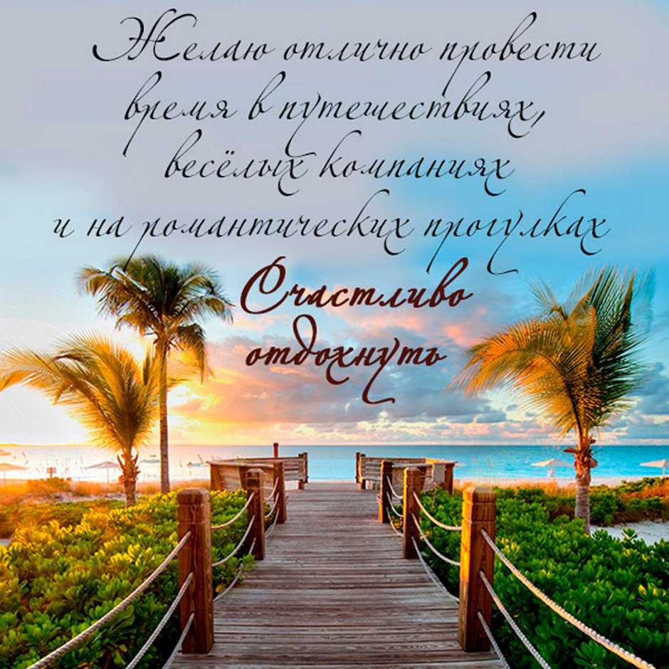 Отличного отпуска картинки мужчине