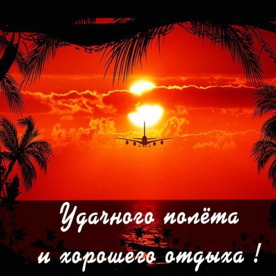 Пожелания мягкой посадки и хорошего отдыха