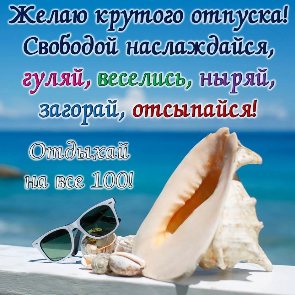 Отличного отпуска
