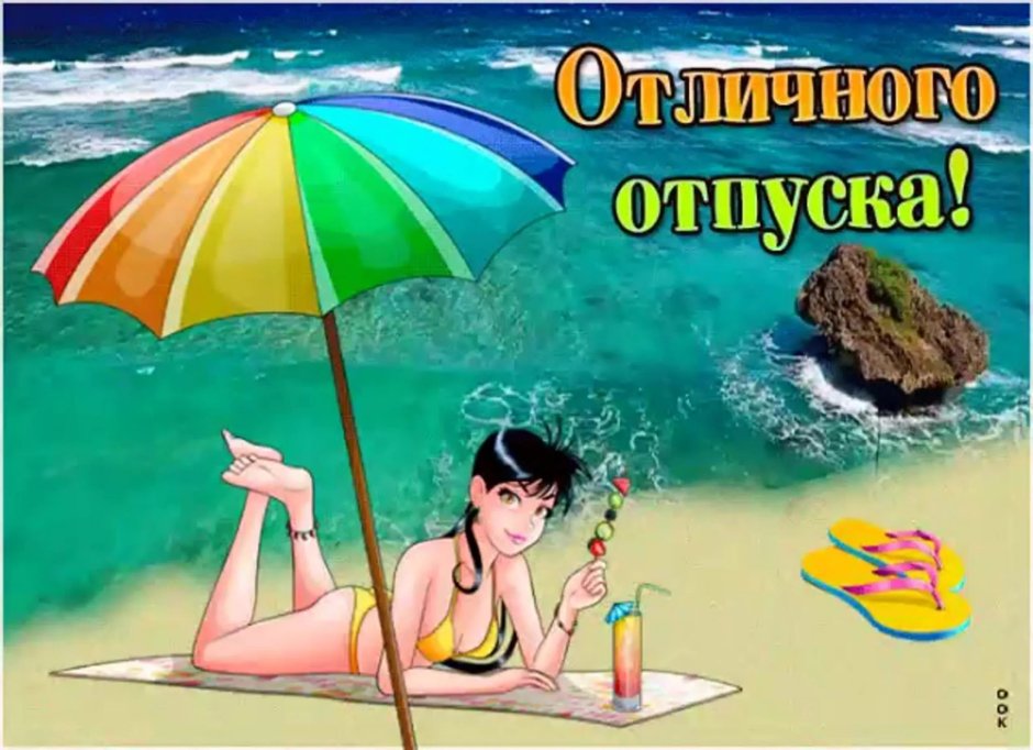 Открытки с отпуском поздравления