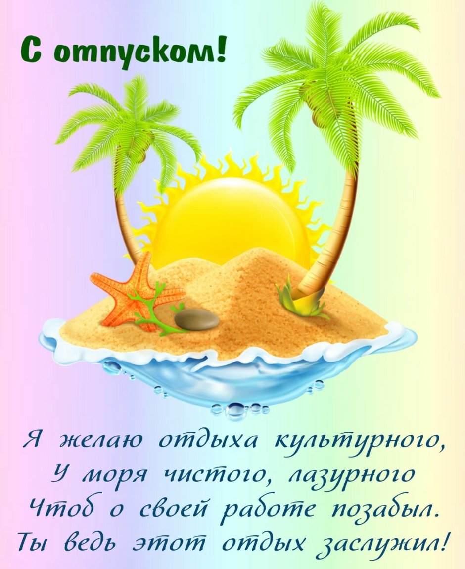 Поздравление с отпуском
