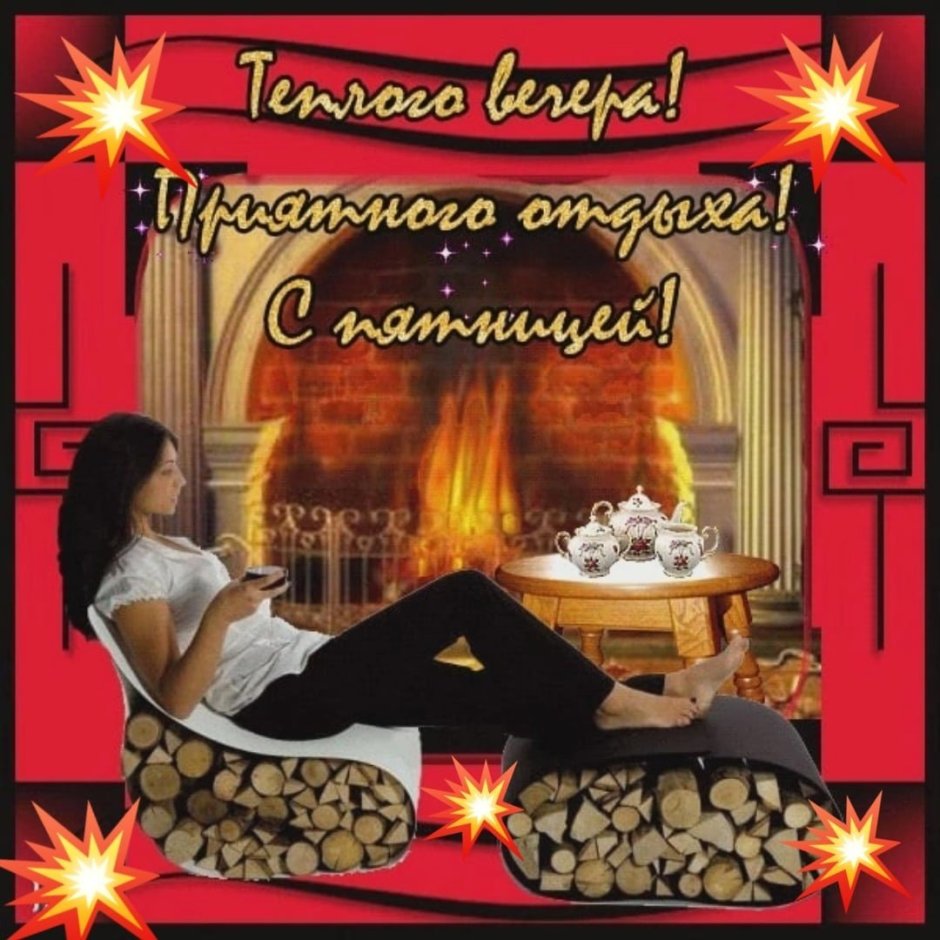 Доброго затишного вечлра