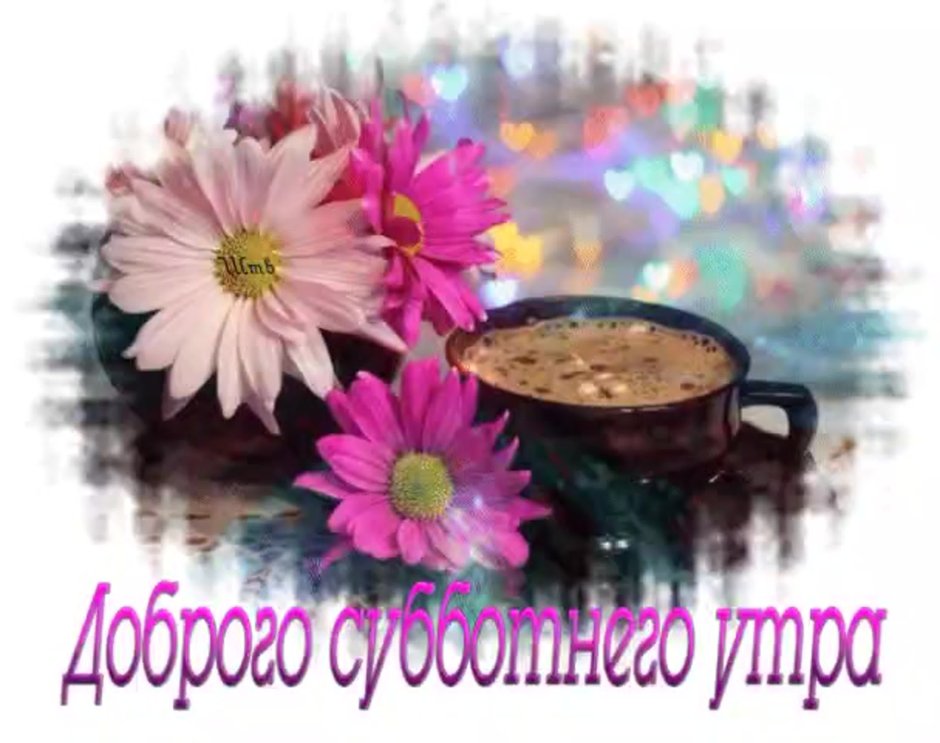 Открытки с добрым субботним утром