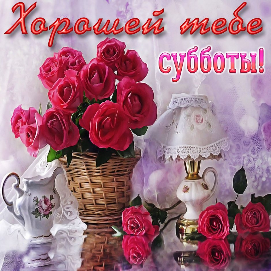 Доброе утро субботы