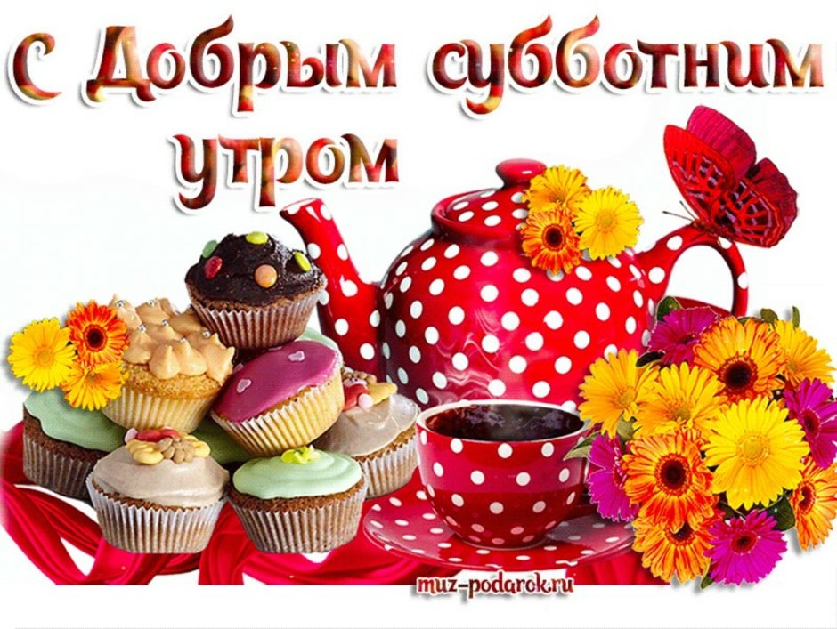 Доброе утро субботы