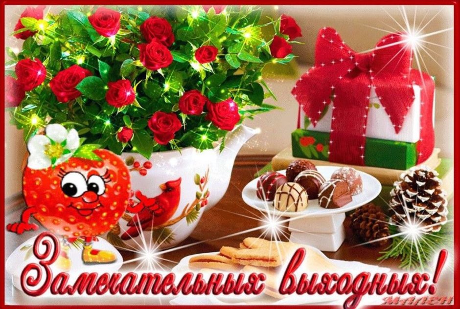 Приятных выходных открытки