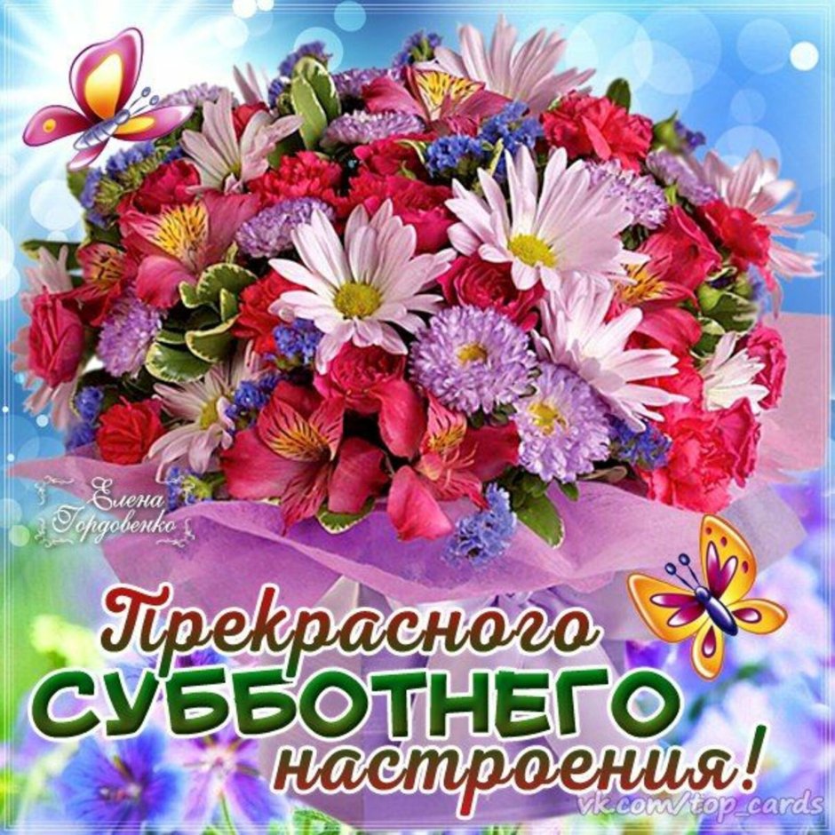 Доброго субботнего дня и хорошего настроения