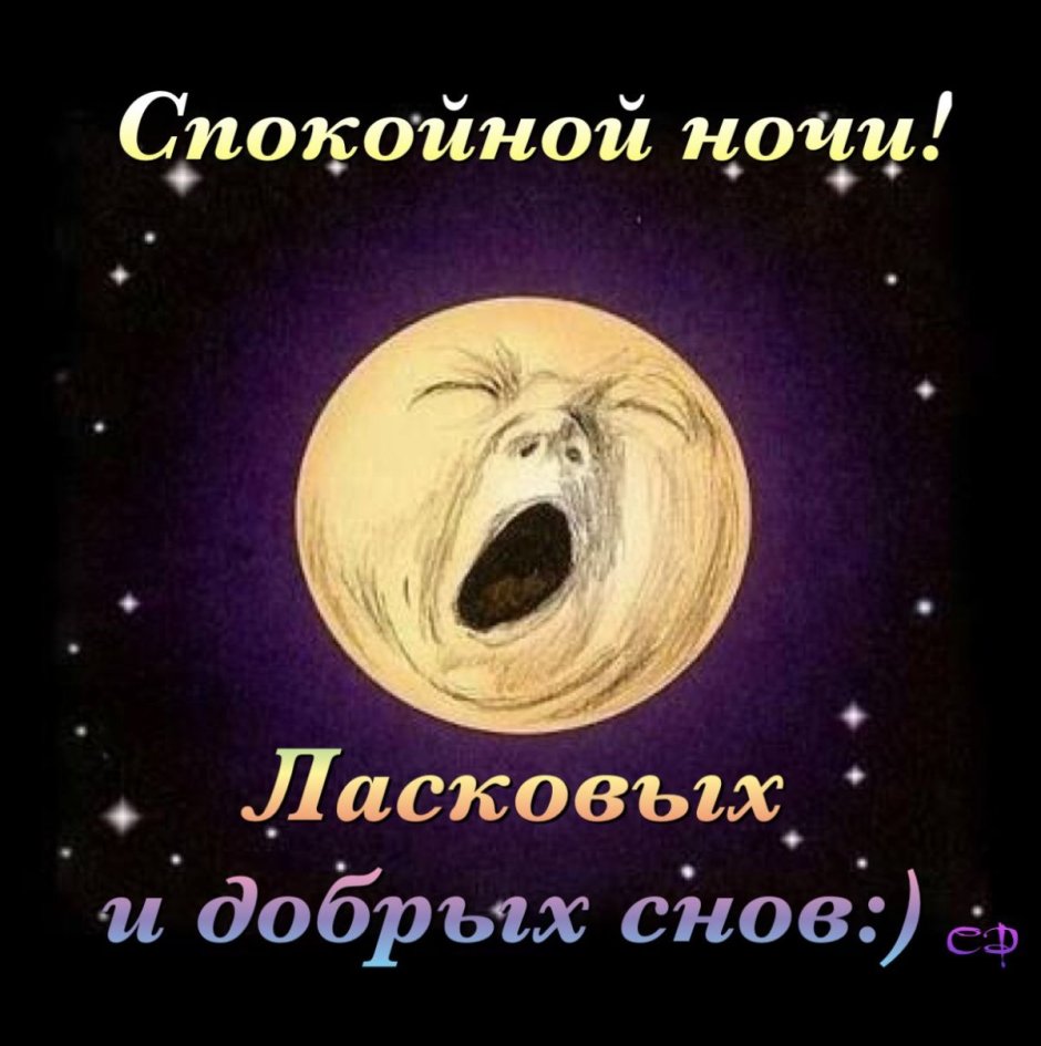 Открытки спокойной ночи