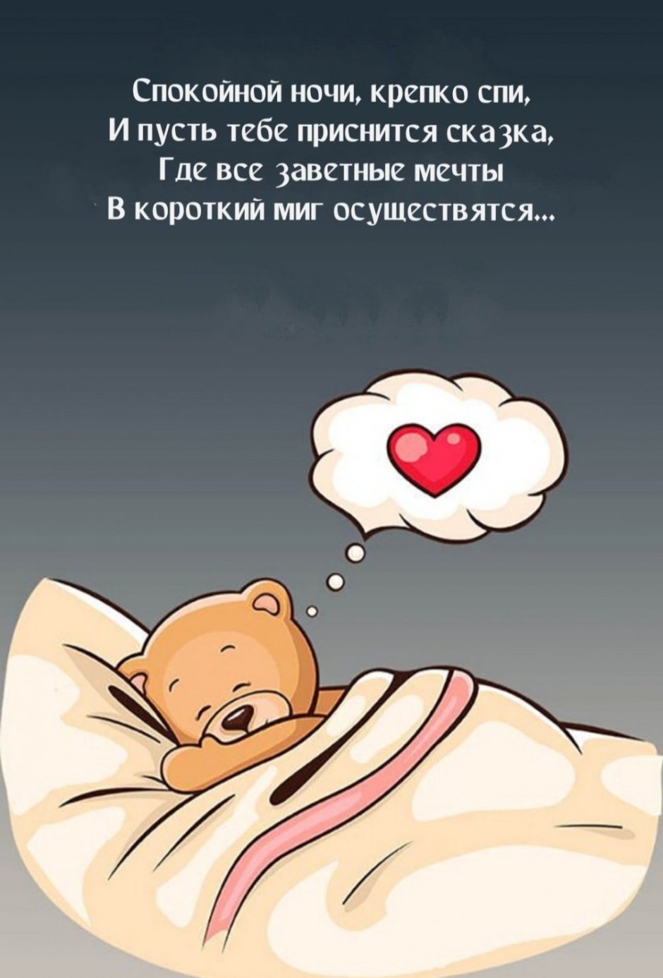 Сладких снов прикольные