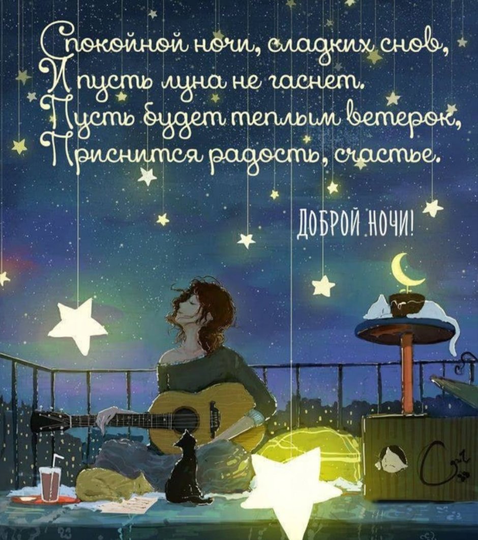 Оригинально спокойной ночи