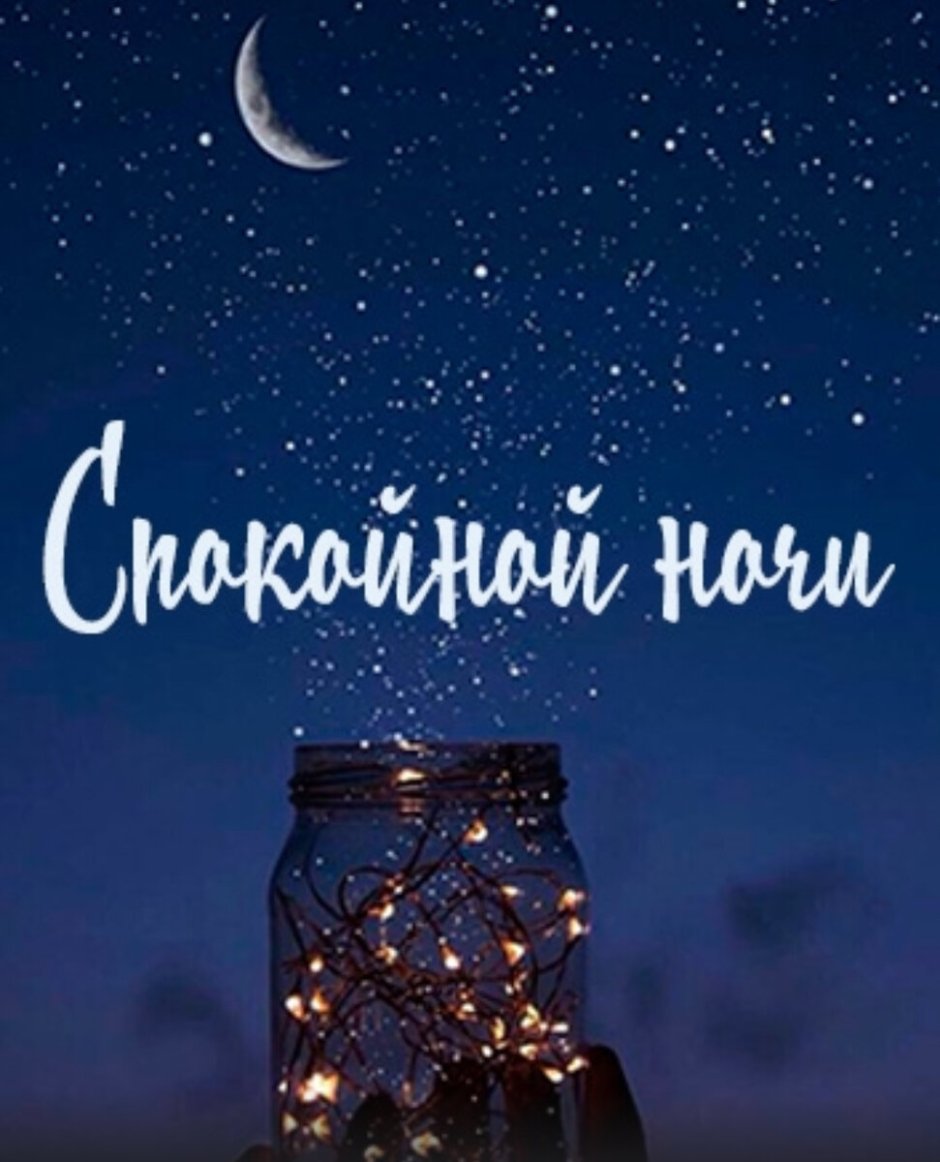 Спокойной ночи стильно