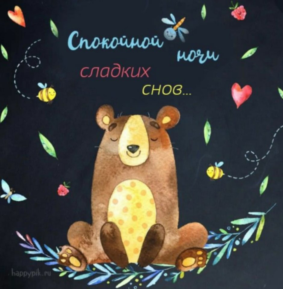 Спокойной ночи сладких снов прикольные
