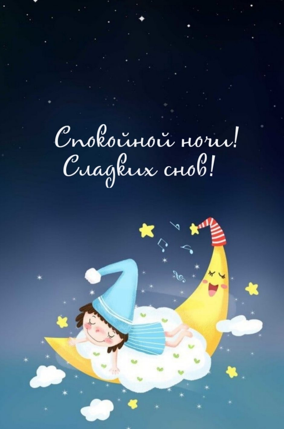 Доброй ночи мотивация