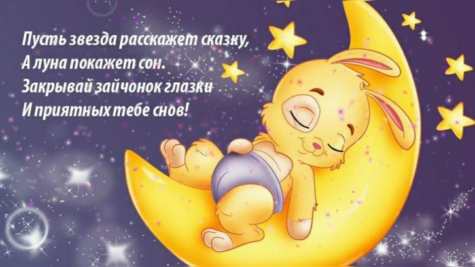 Открытки спокойной ночи сладких снов