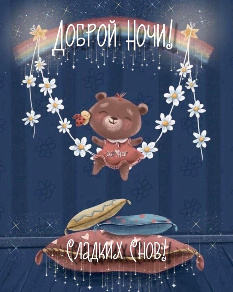 Открытки спокойной ночи