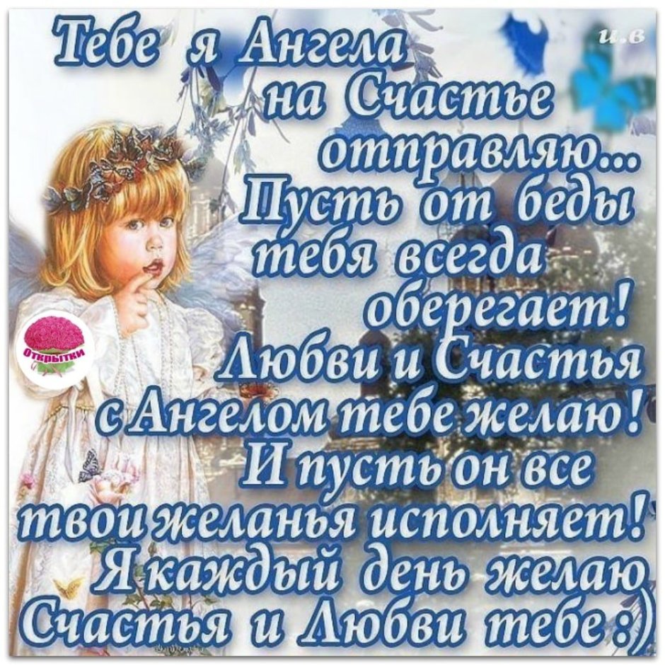 Пусть ангел хранитель оберегает тебя