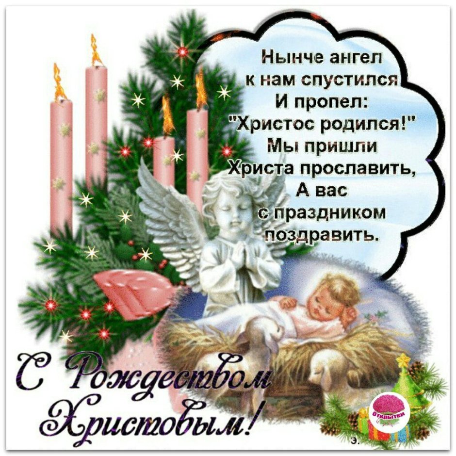 С Рождеством Христовым мира и добра