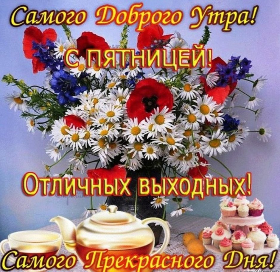 С добрым утром пятриув