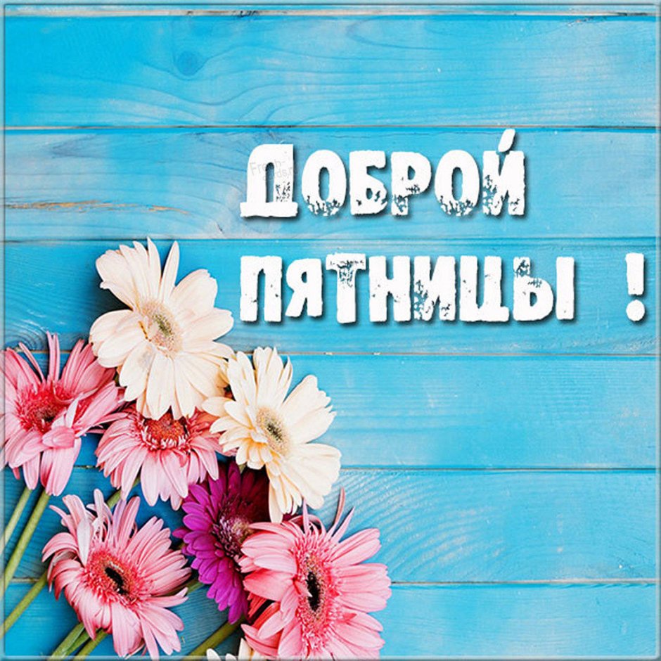 Хорошей пятницы