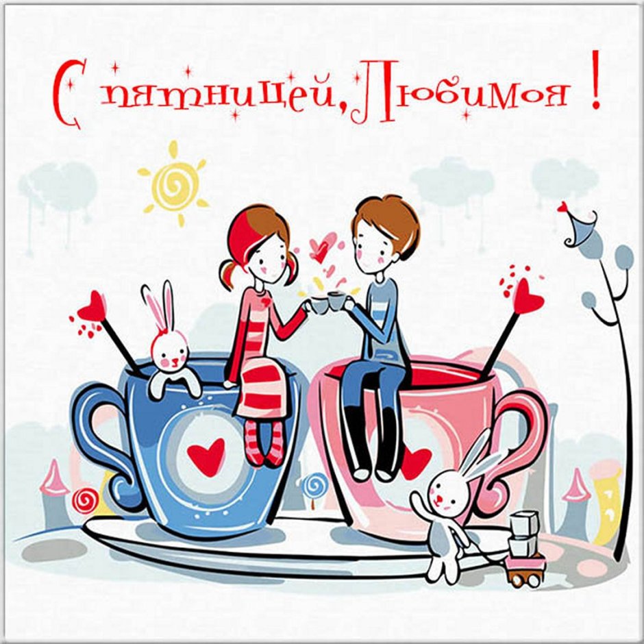 Доброй пятницы