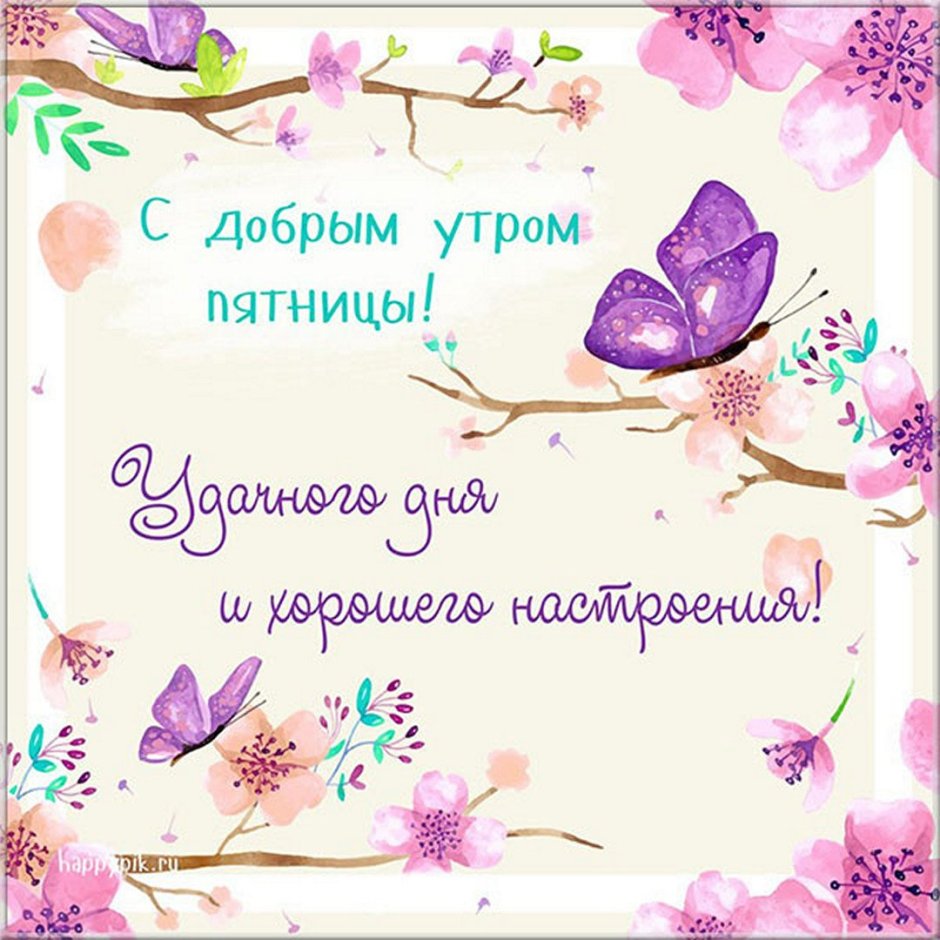 Доброе пятничное утро