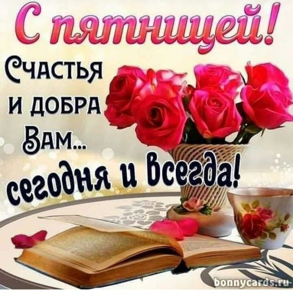 Открытки с добрым утром пятницы