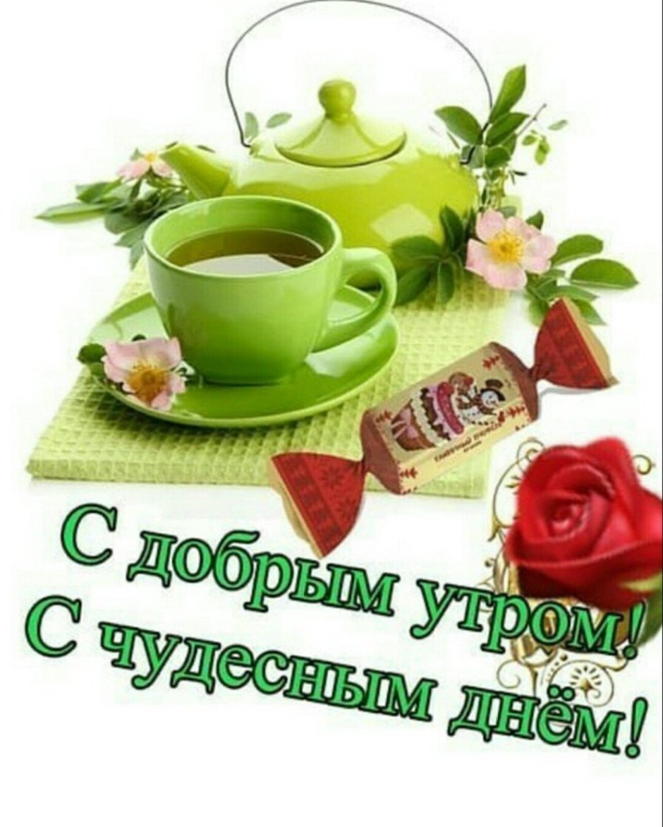 Открытки с добрым утром и здоровья