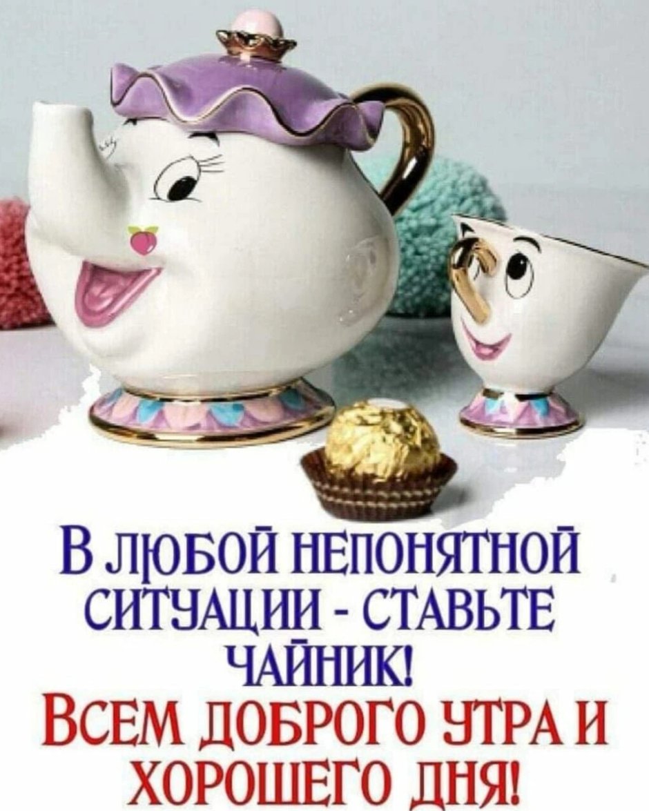 Доброе утро хорошего
