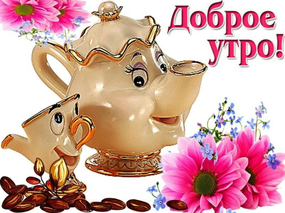Приветствие доброе утро