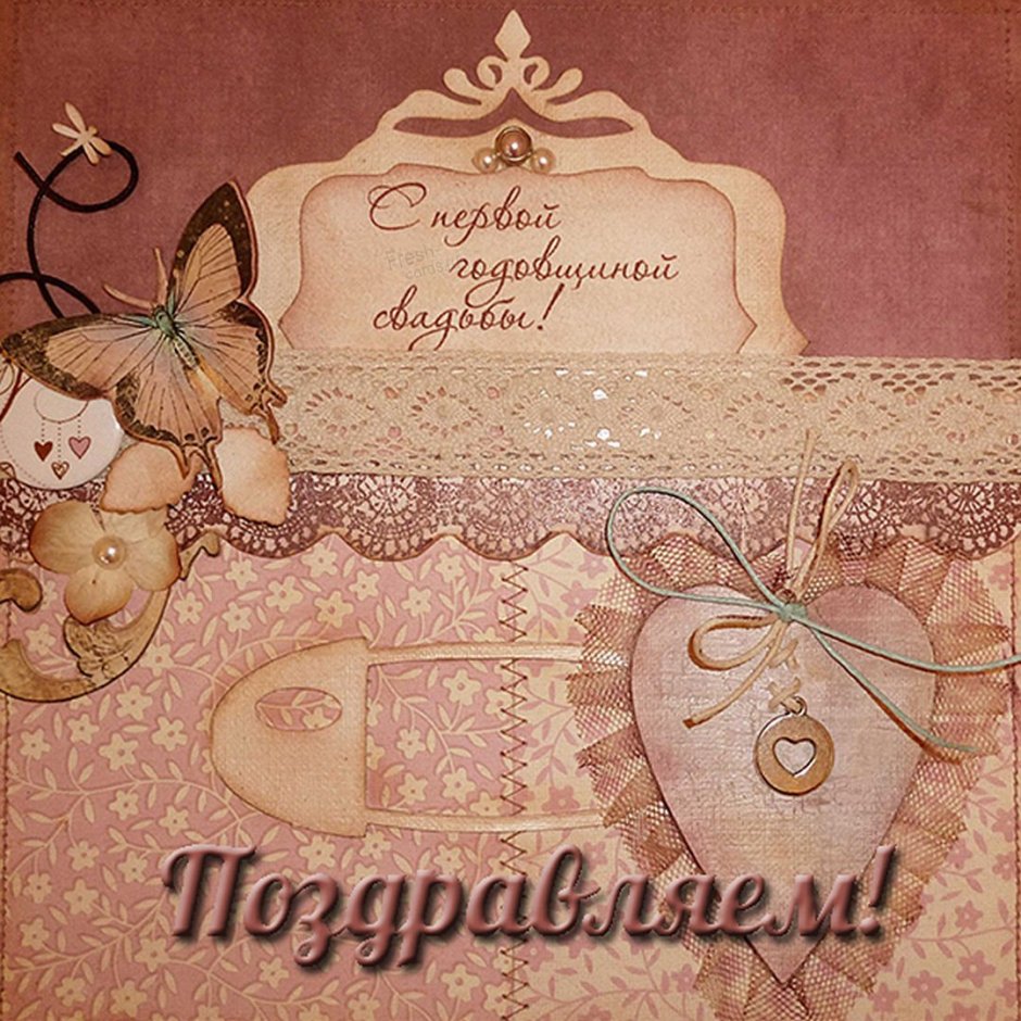 С первой годовщиной свадьбы