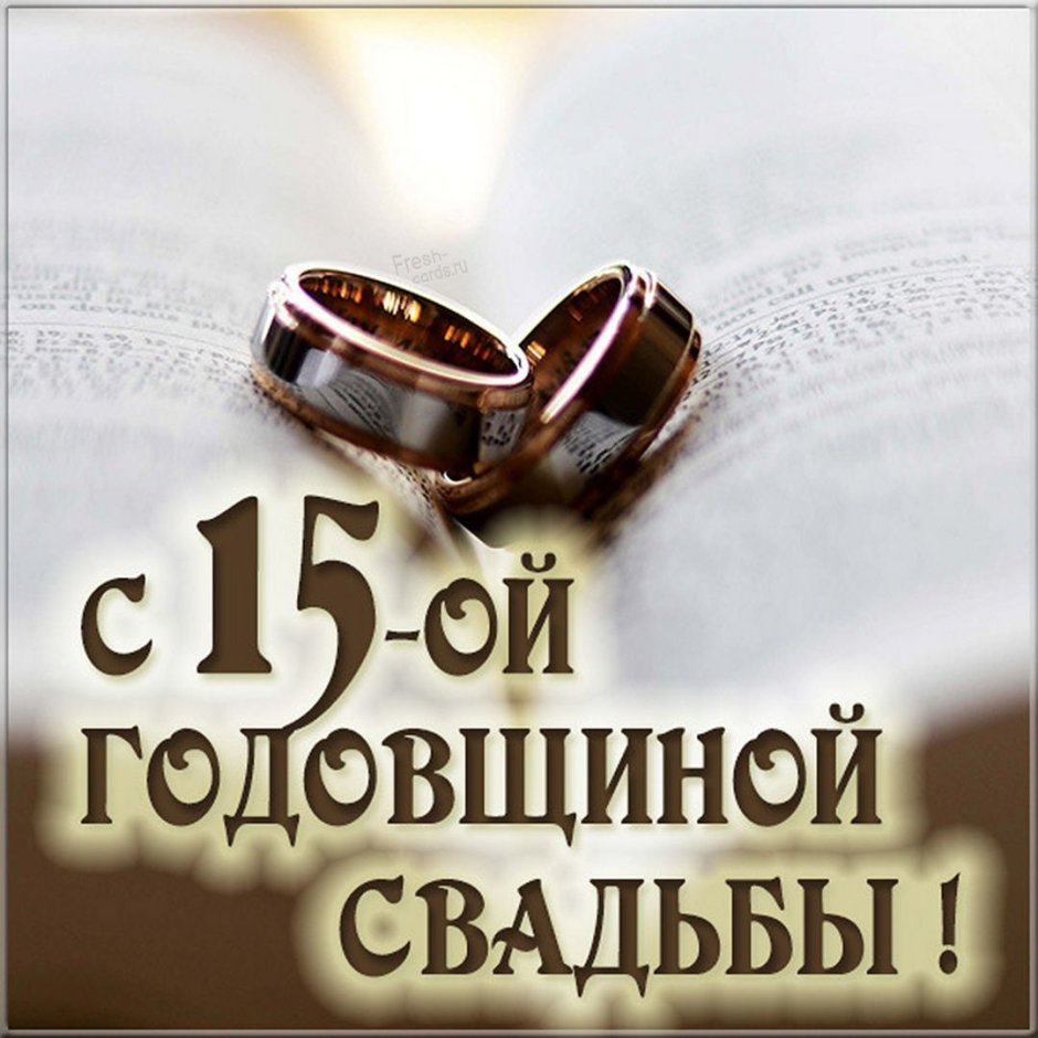 15 Лет свадьбы поздравления