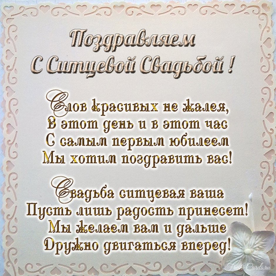 Ситцевая свадьба поздравления