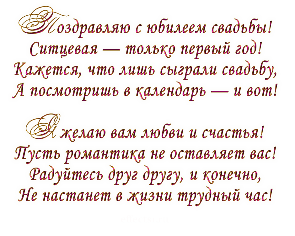 Поздравление с первой годовщиной свадьбы