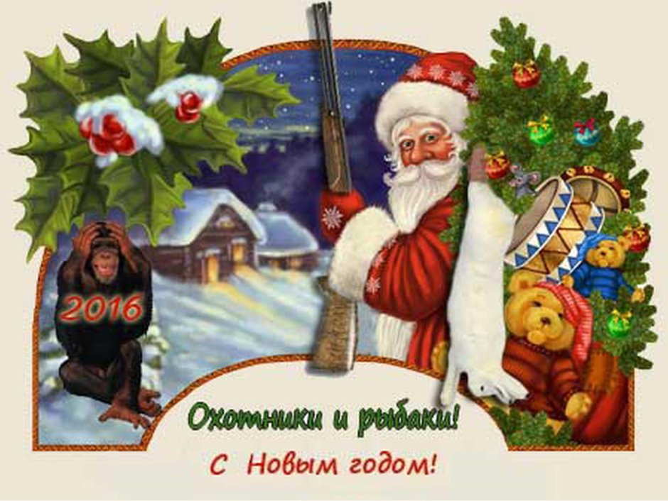 Новогоднее поздравление охотнику