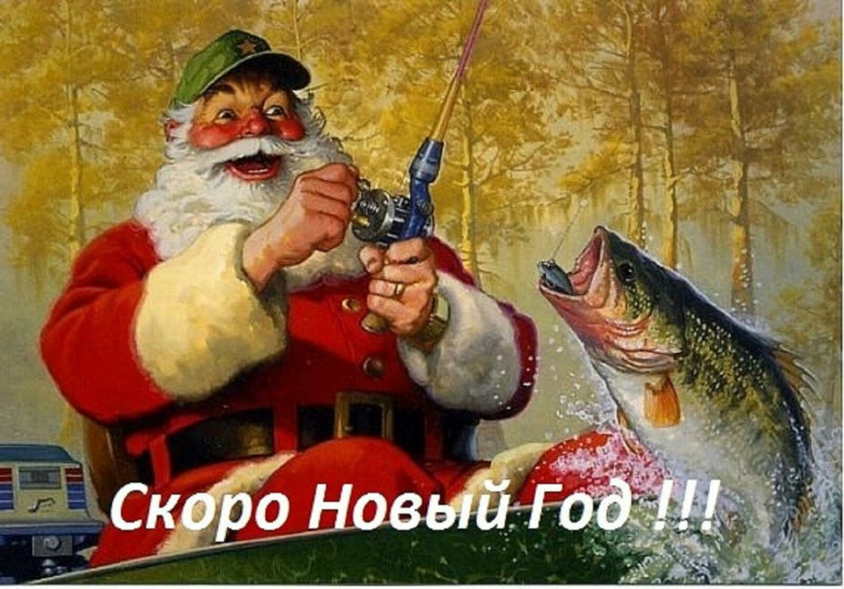 С новым годом рыбаки