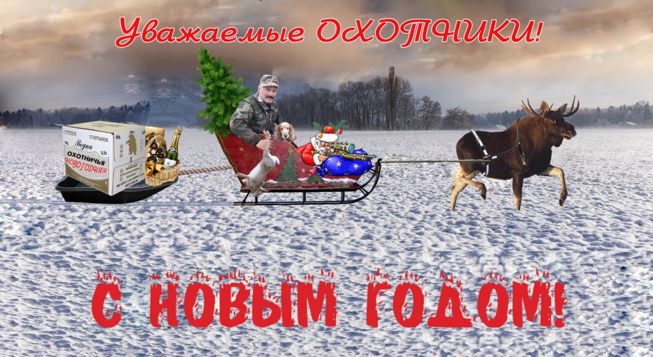 Охотничьи поздравления с новым годом