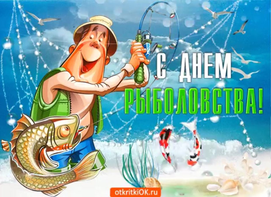 С днём рыболовства поздравления