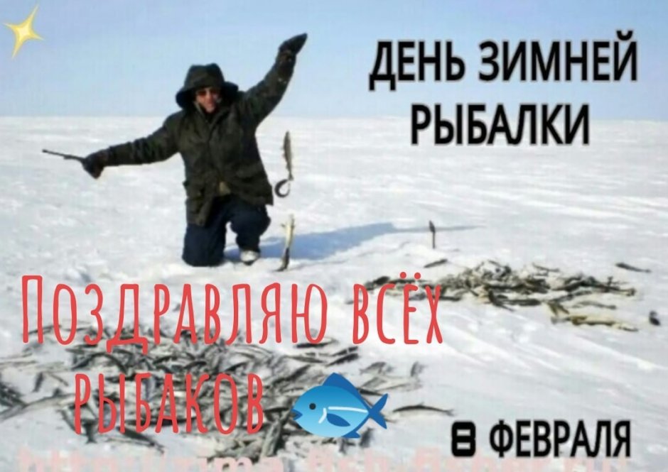 День зимней рыбалки