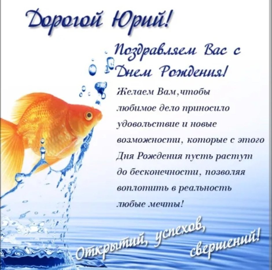 Поздравления Юрию