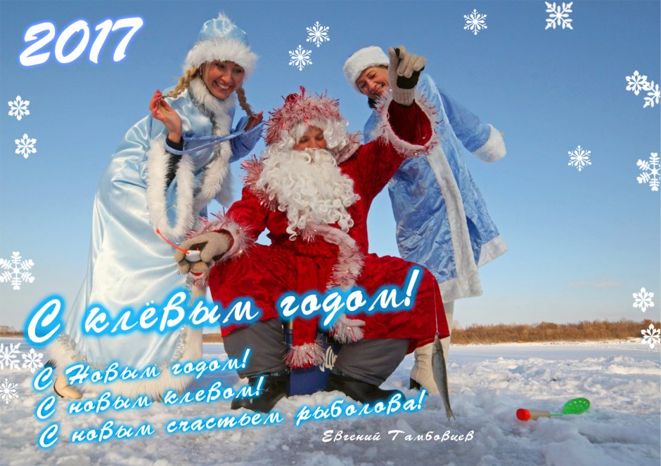 С новым годом Господа