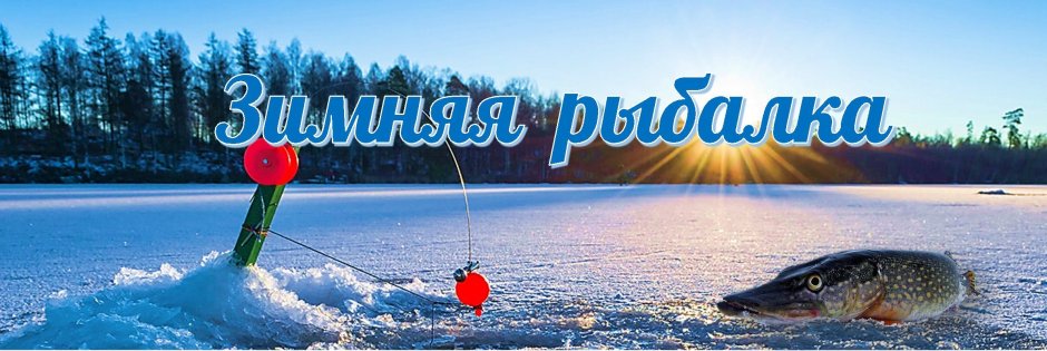 Зимняя рыбалка баннер