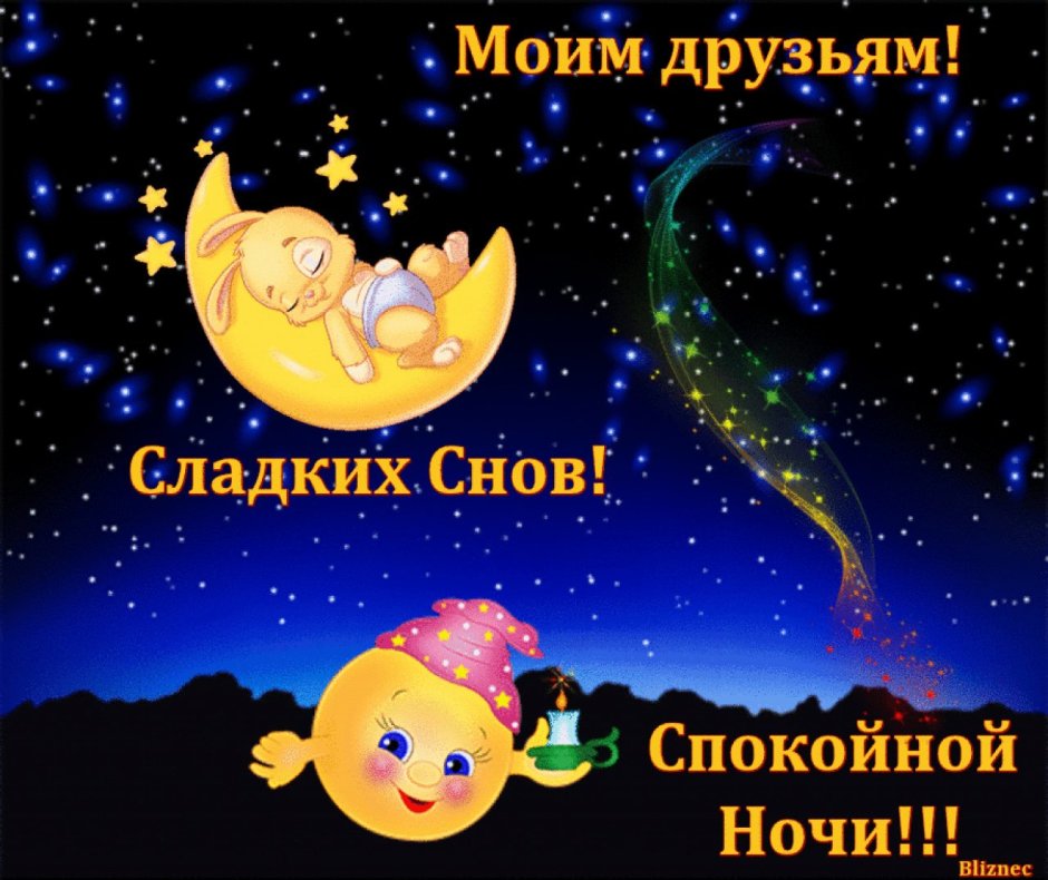 Доброй ночи сладких снов