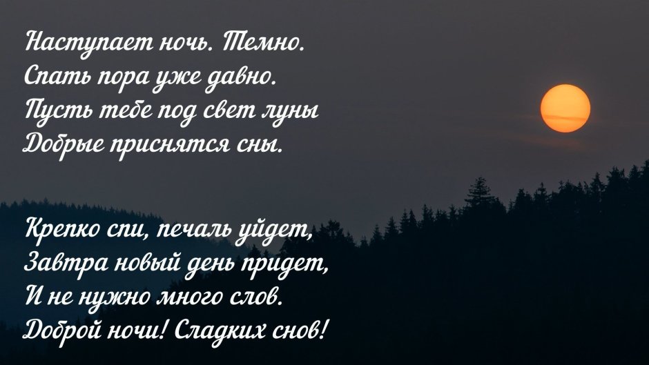 Спокойной ночи