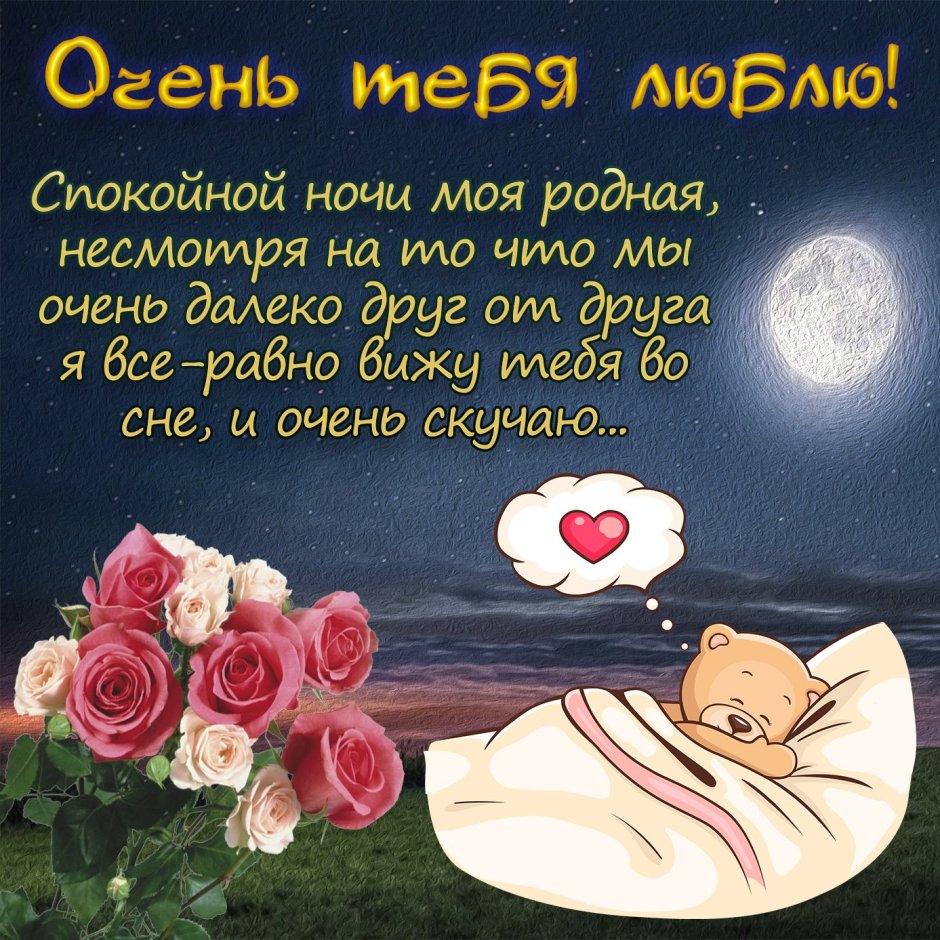 Пожелания спокойной ночи любимой девушке