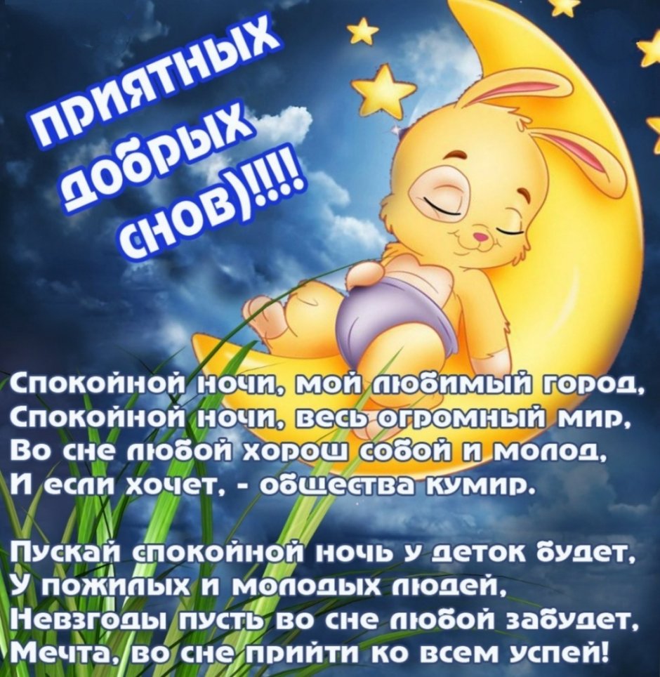 Пожелания спокойной ночи девушке