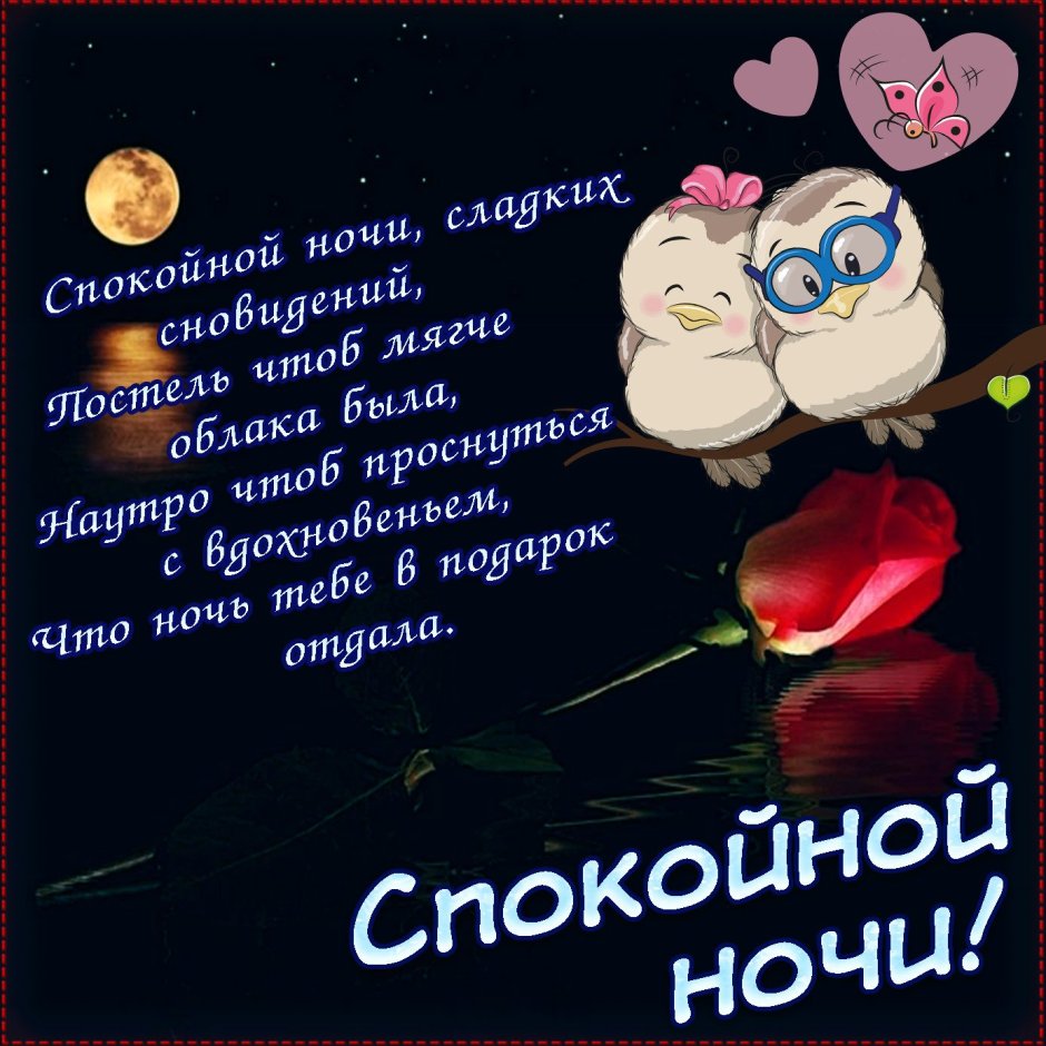 Пожелания спокойной ночи любимом