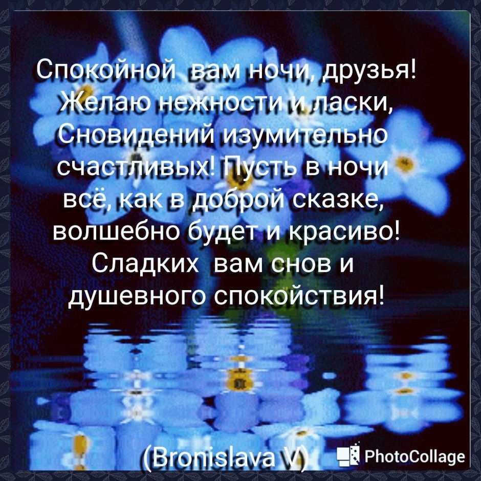 Доброй ночи пожелания душевные