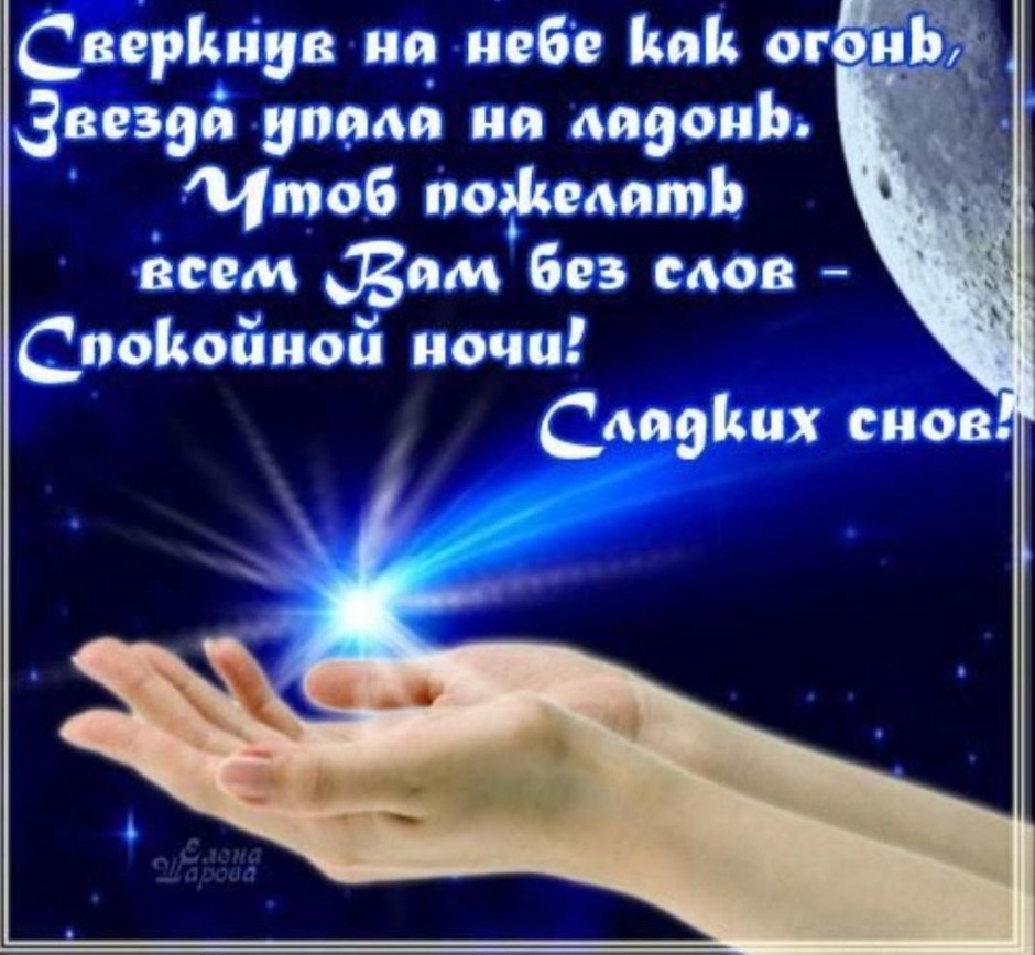 Спокойной ночи сладких снов стихи
