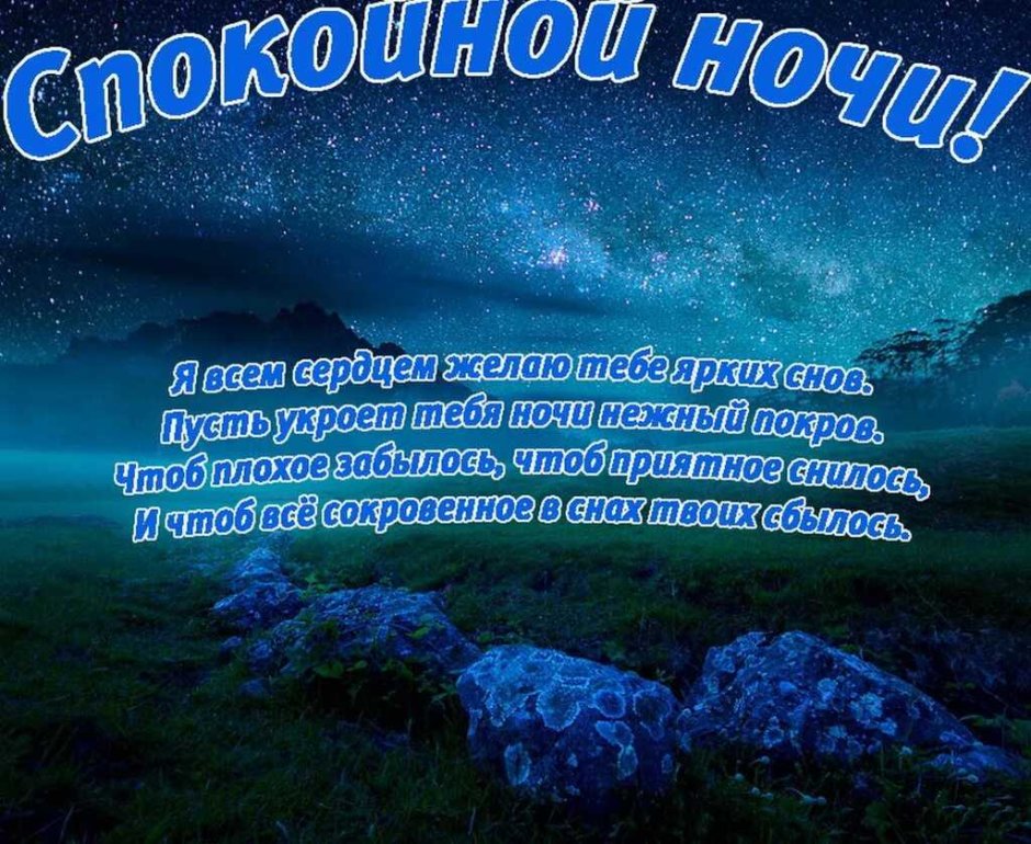 Красивые пожелания спокойной ночи